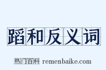 蹈和反义词是什么意思的图片